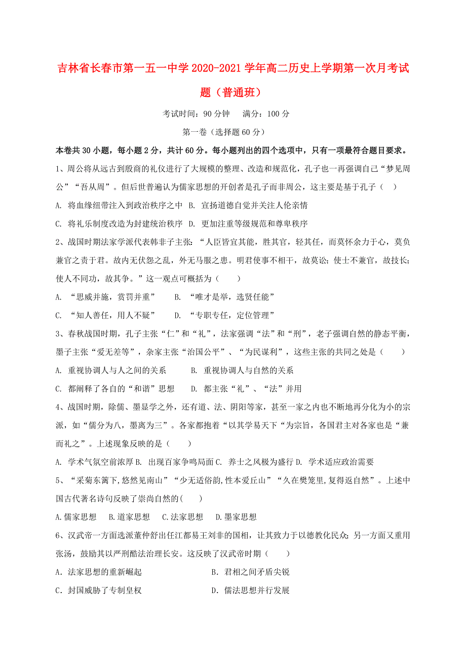 吉林省长春市第一五一中学2020-2021学年高二历史上学期第一次月考试题（普通班）.doc_第1页