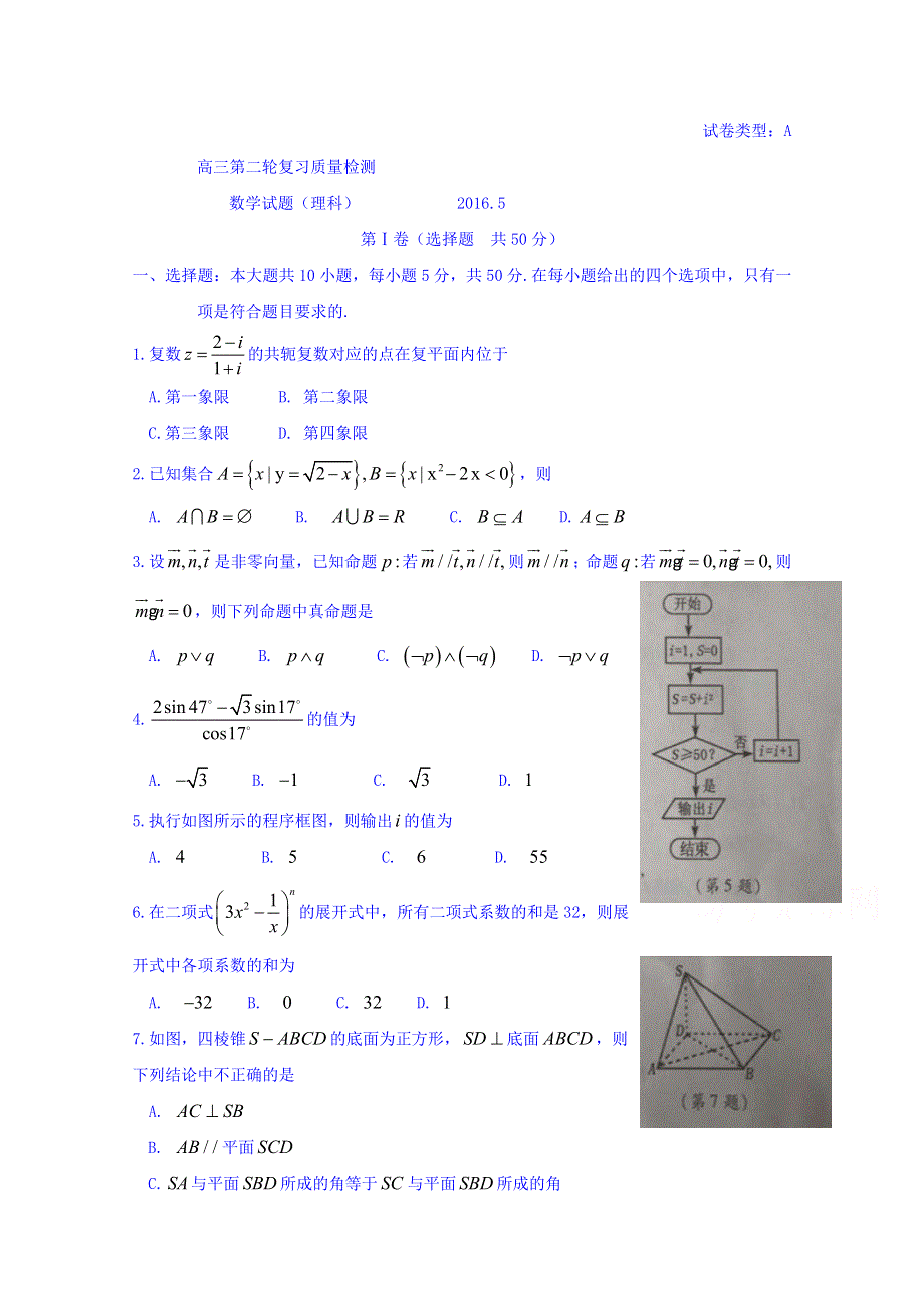 山东省泰安市2016届高三第二次模拟考试数学（理）试题 WORD版含答案.doc_第1页