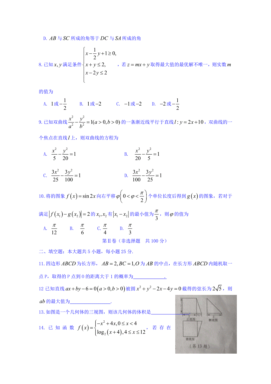 山东省泰安市2016届高三第二次模拟考试数学（理）试题 WORD版含答案.doc_第2页