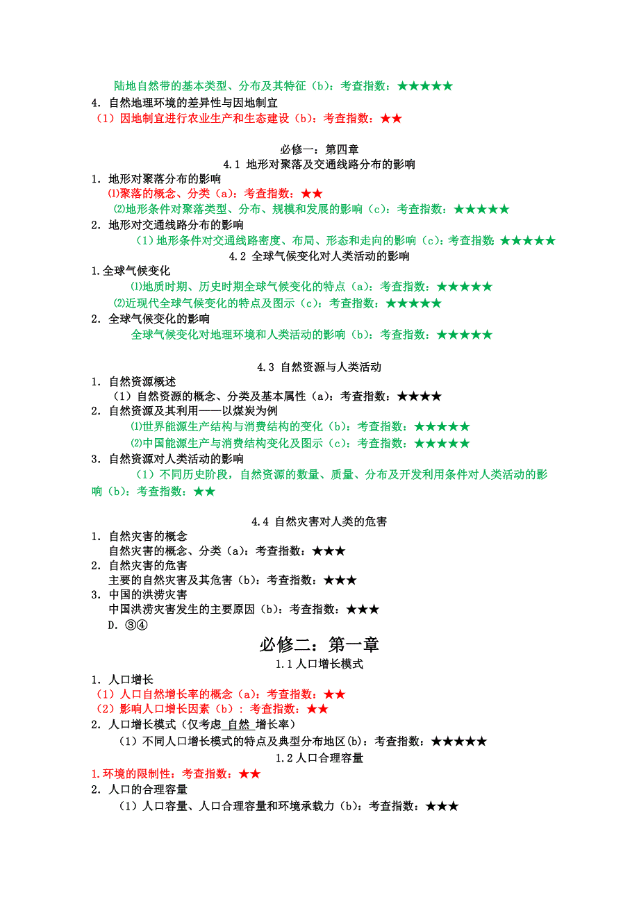 《精品》地理学考知识点考查频率梳理 WORD版.doc_第3页