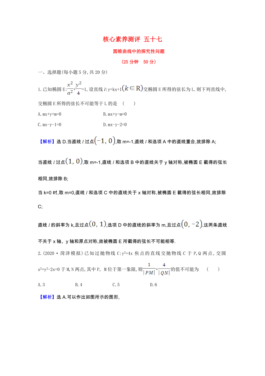 2022届高考数学一轮复习 核心素养测评 第9章 9.9.2 圆锥曲线中的探究性问题（含解析）新人教B版.doc_第1页