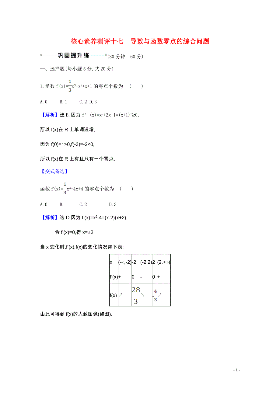 2022届高考数学一轮复习 核心素养测评 第三章 3.4.2 导数与函数零点的综合问题 理（含解析）北师大版.doc_第1页