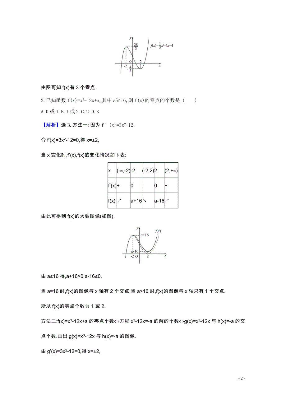 2022届高考数学一轮复习 核心素养测评 第三章 3.4.2 导数与函数零点的综合问题 理（含解析）北师大版.doc_第2页