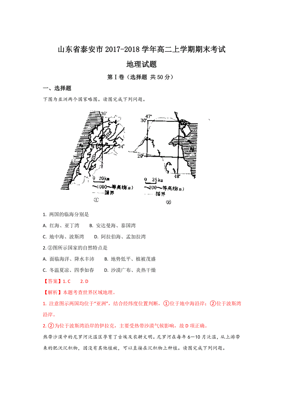 山东省泰安市2017-2018学年高二上学期期末考试地理试题 WORD版含解析.doc_第1页