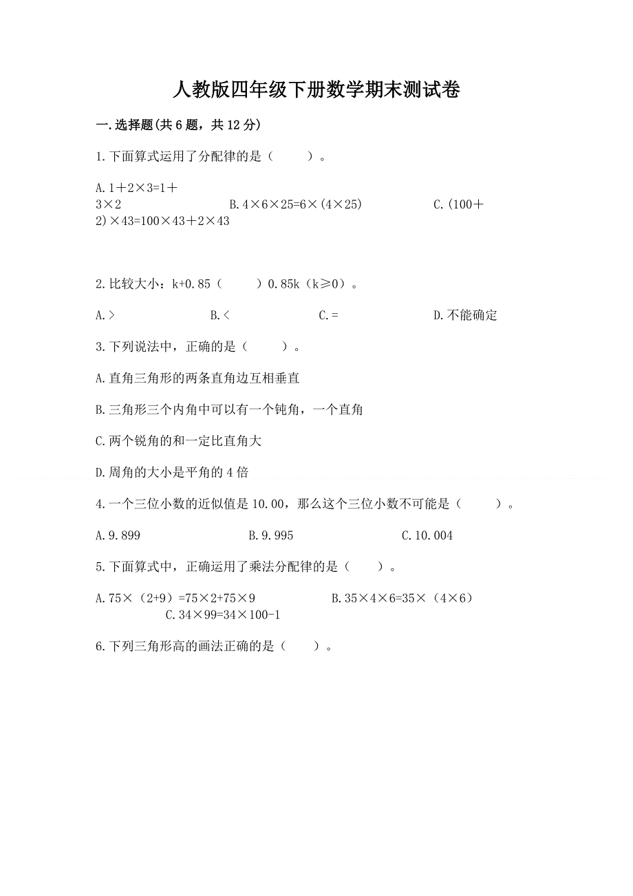 人教版四年级下册数学期末测试卷精品（a卷）.docx_第1页