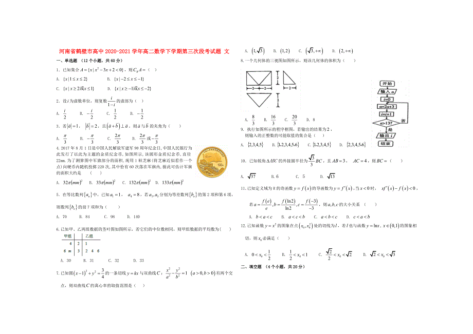 河南省鹤壁市高中2020-2021学年高二数学下学期第三次段考试题 文.doc_第1页