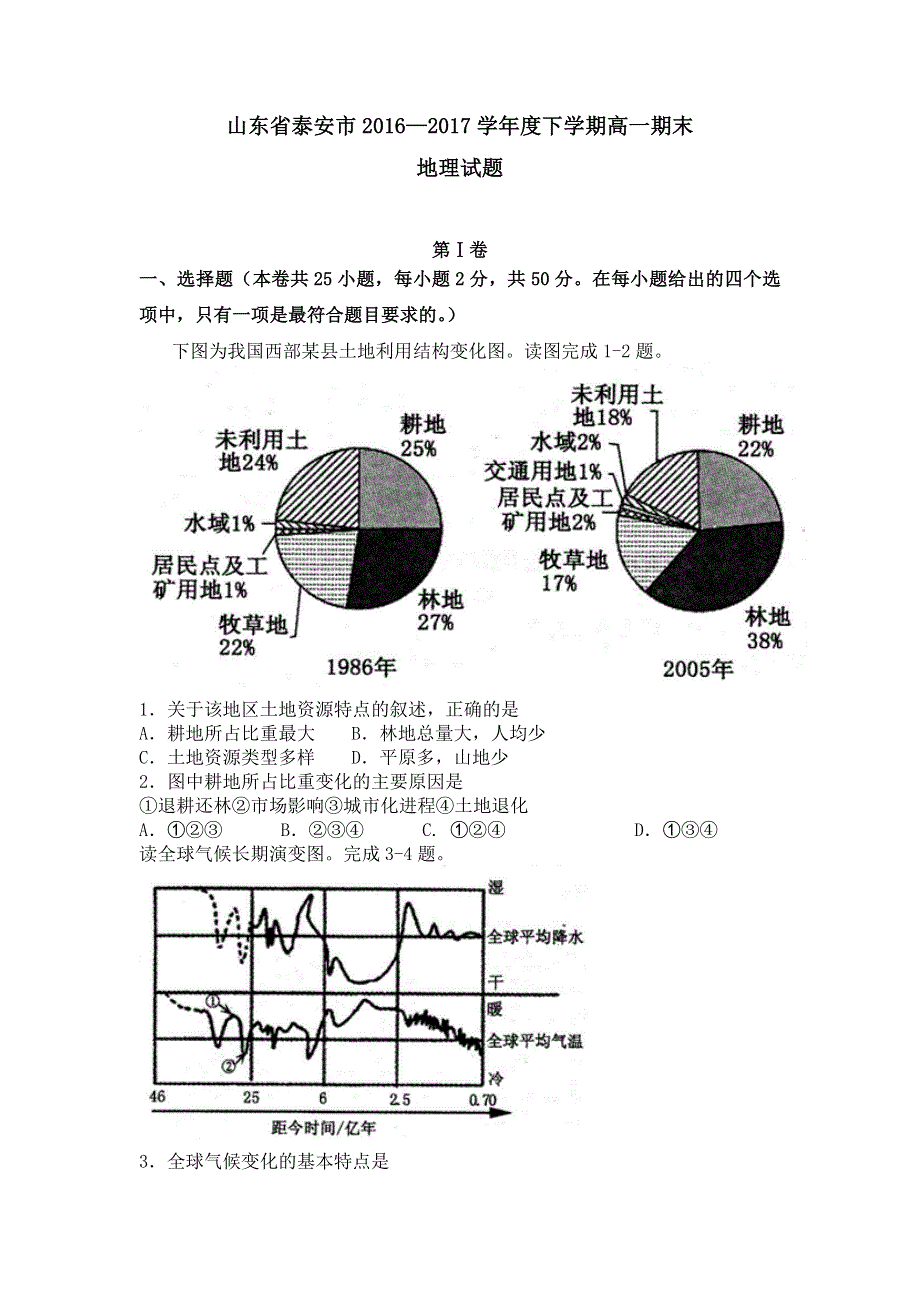 山东省泰安市2016-2017学年高一下学期期末考试地理测试题 WORD版含答案.doc_第1页