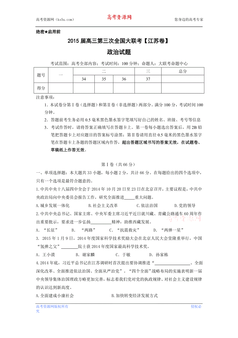 全国大联考2015届高三第三次联考（江苏版） 政治 WORD版缺答案.doc_第1页