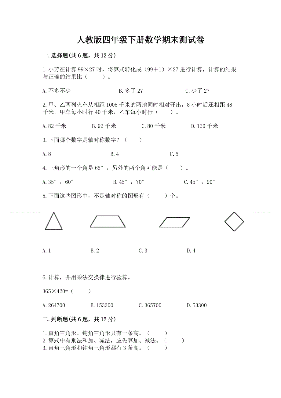 人教版四年级下册数学期末测试卷精品及答案.docx_第1页