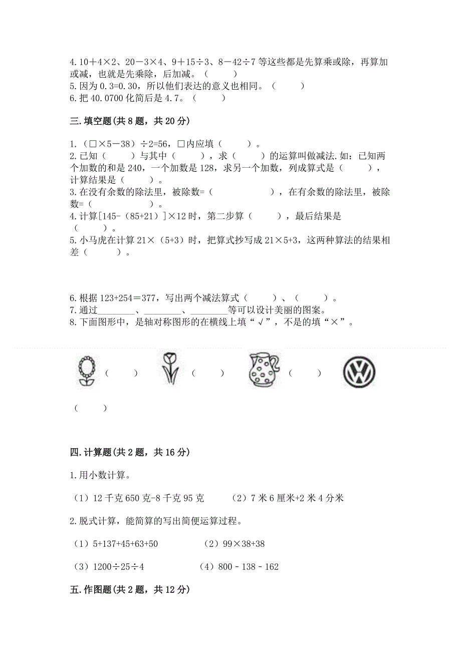 人教版四年级下册数学期末测试卷精品及答案.docx_第2页