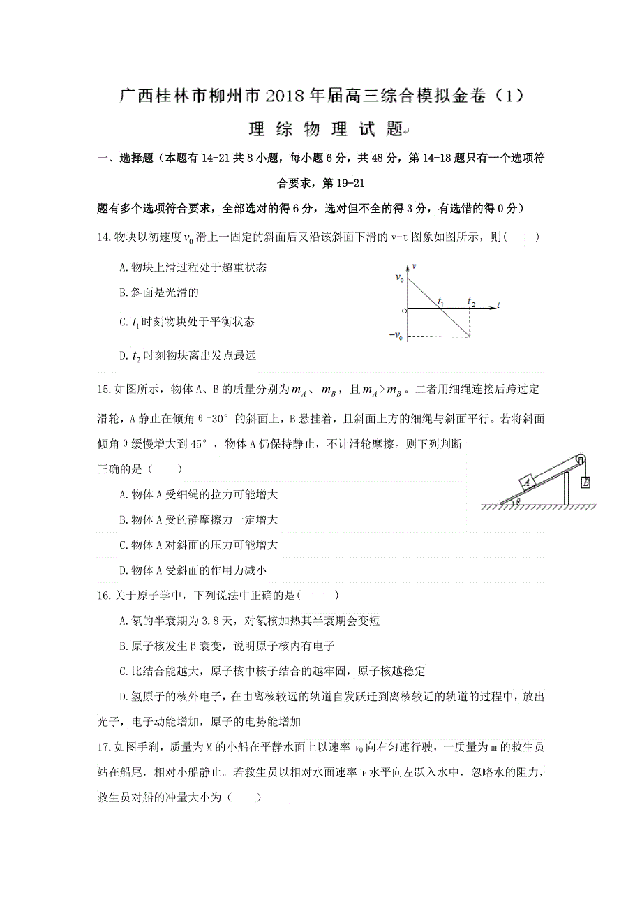 广西桂林市、柳州市2018届高三综合模拟金卷（1）理综物理试题 WORD版含答案.doc_第1页