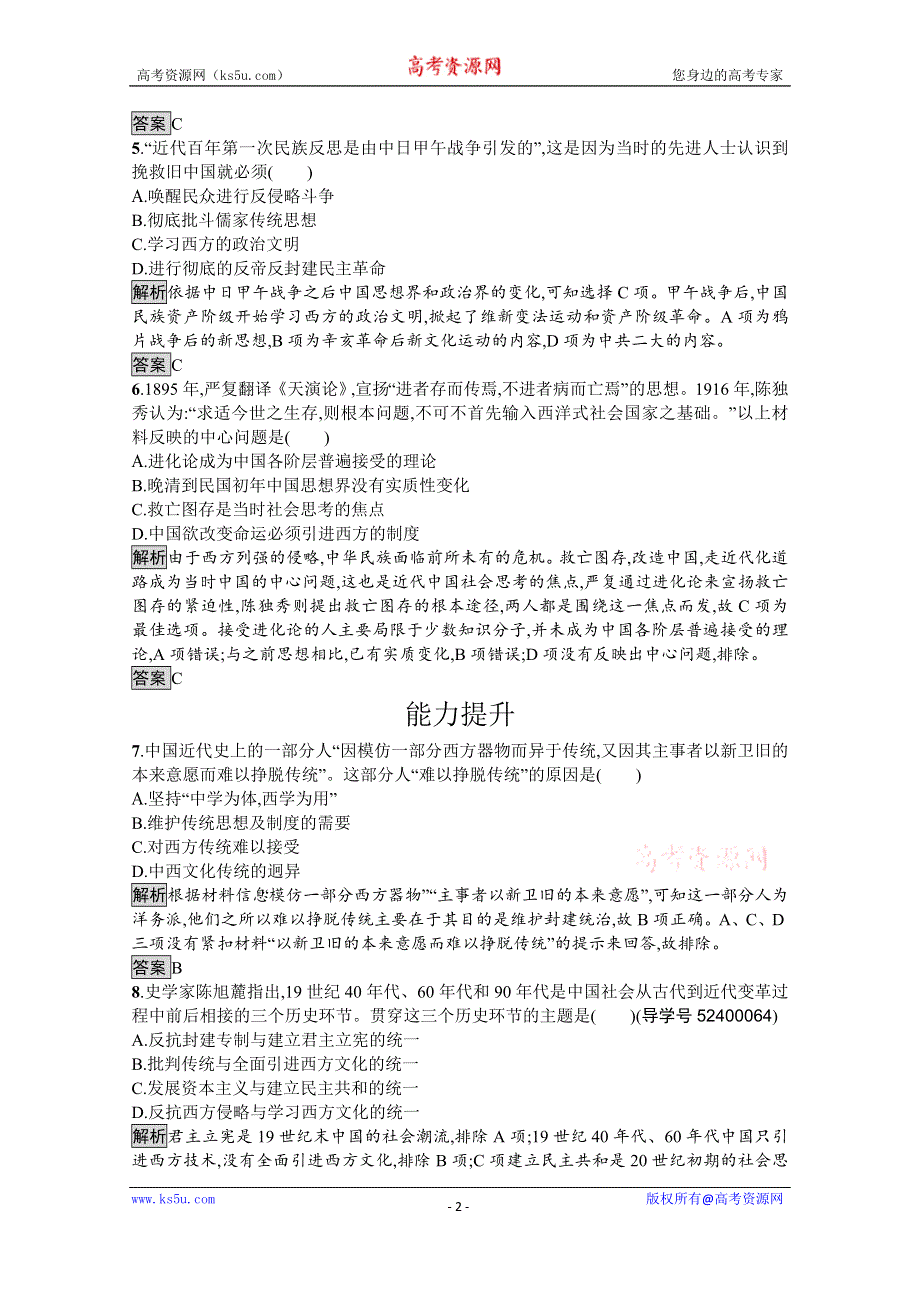 《南方新课堂 金牌学案》2016-2017学年高中历史必修三岳麓版练习：第五单元 近现代中国的先进思想20 WORD版含答案.doc_第2页