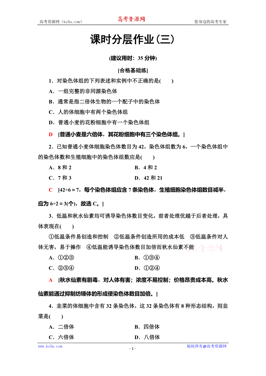 2019-2020学年中图版生物必修二课时分层作业3　染色体数目变异对性状的影响 WORD版含解析.doc_第1页