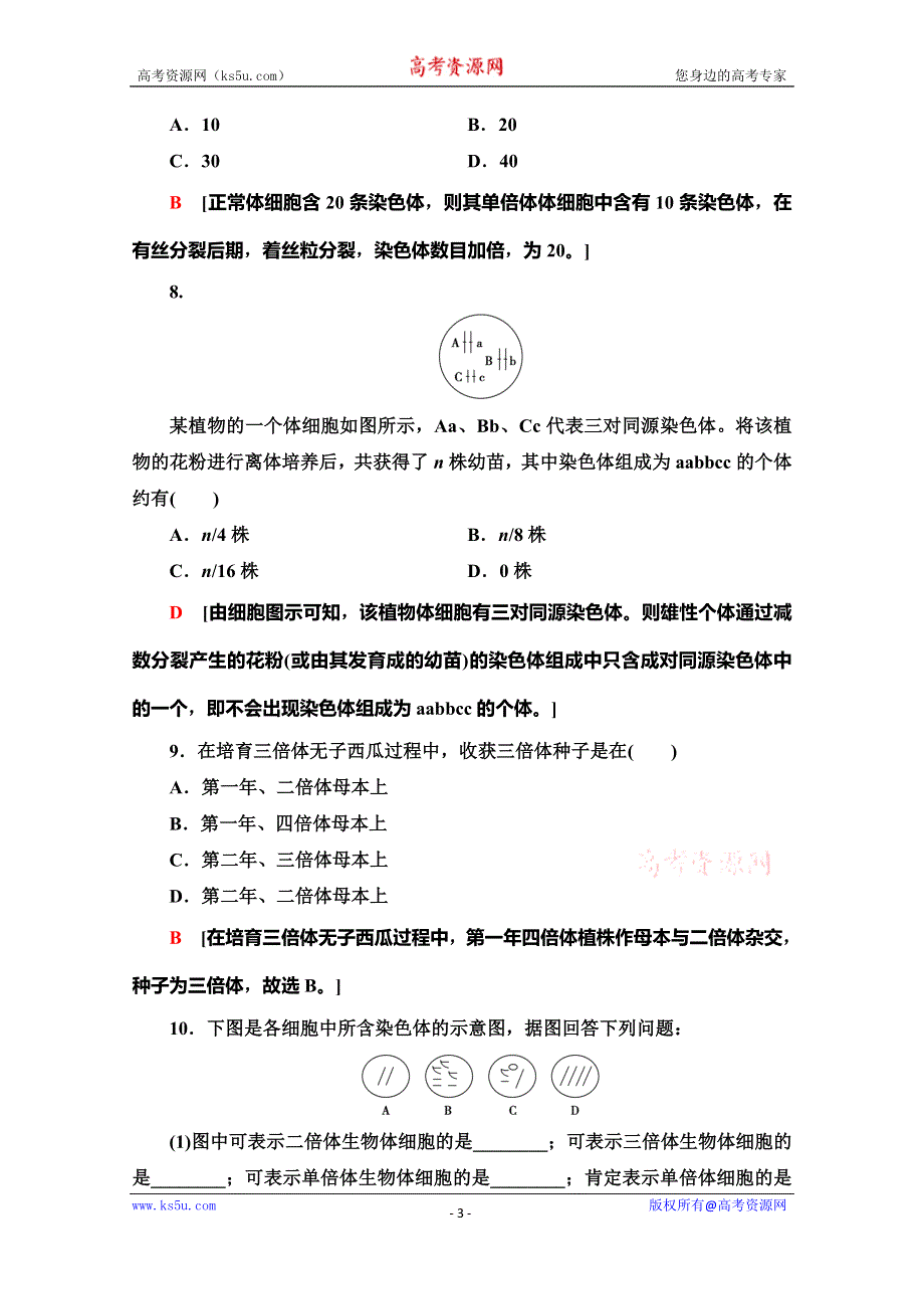 2019-2020学年中图版生物必修二课时分层作业3　染色体数目变异对性状的影响 WORD版含解析.doc_第3页