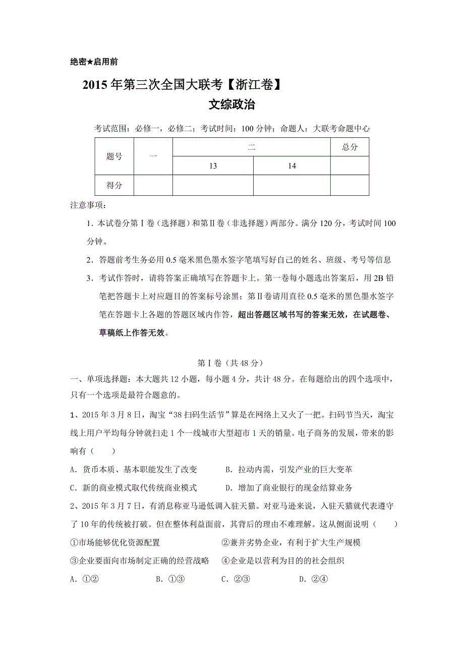 全国大联考2015届高三第三次联考（浙江版） 政治 WORD版缺答案.doc_第1页