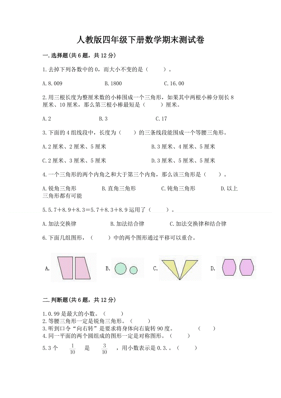 人教版四年级下册数学期末测试卷精品有答案.docx_第1页