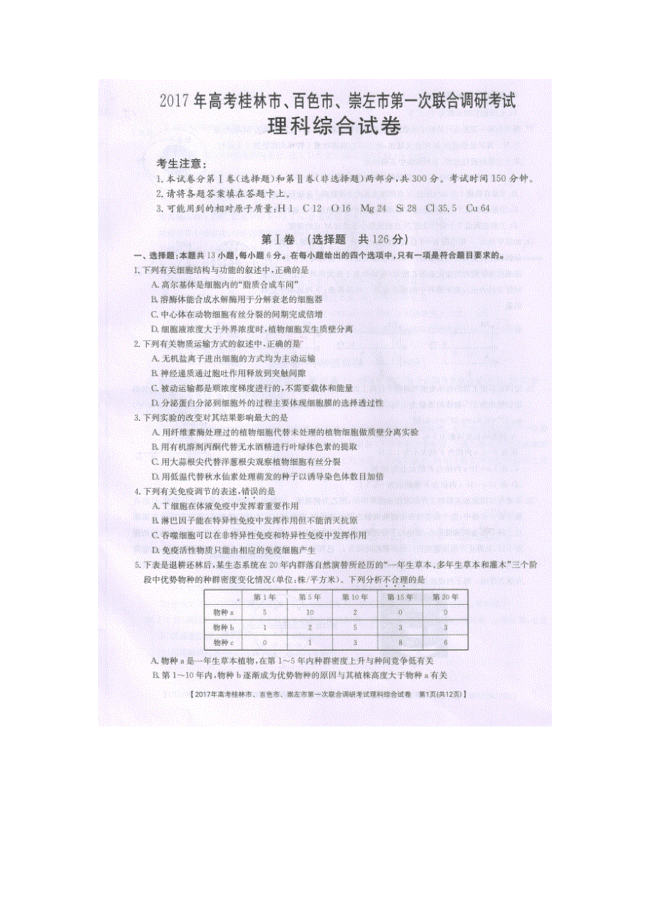 广西桂林市、百色市、崇左市2017届高三上学期第一次联合调研考试理综生物试卷 扫描版含答案.doc_第1页