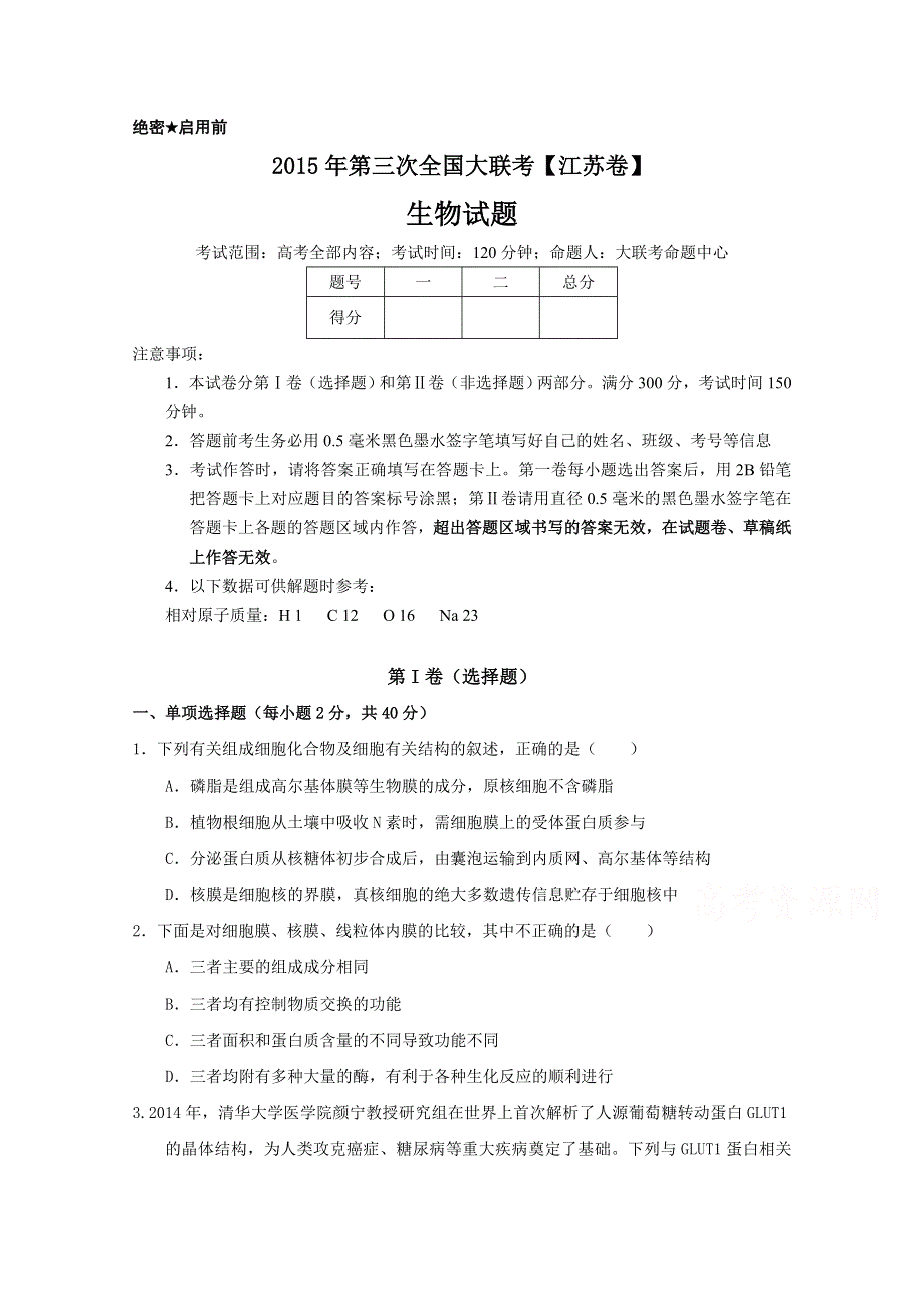 全国大联考2015届高三第三次联考（江苏版） 生物 WORD版缺答案.doc_第1页