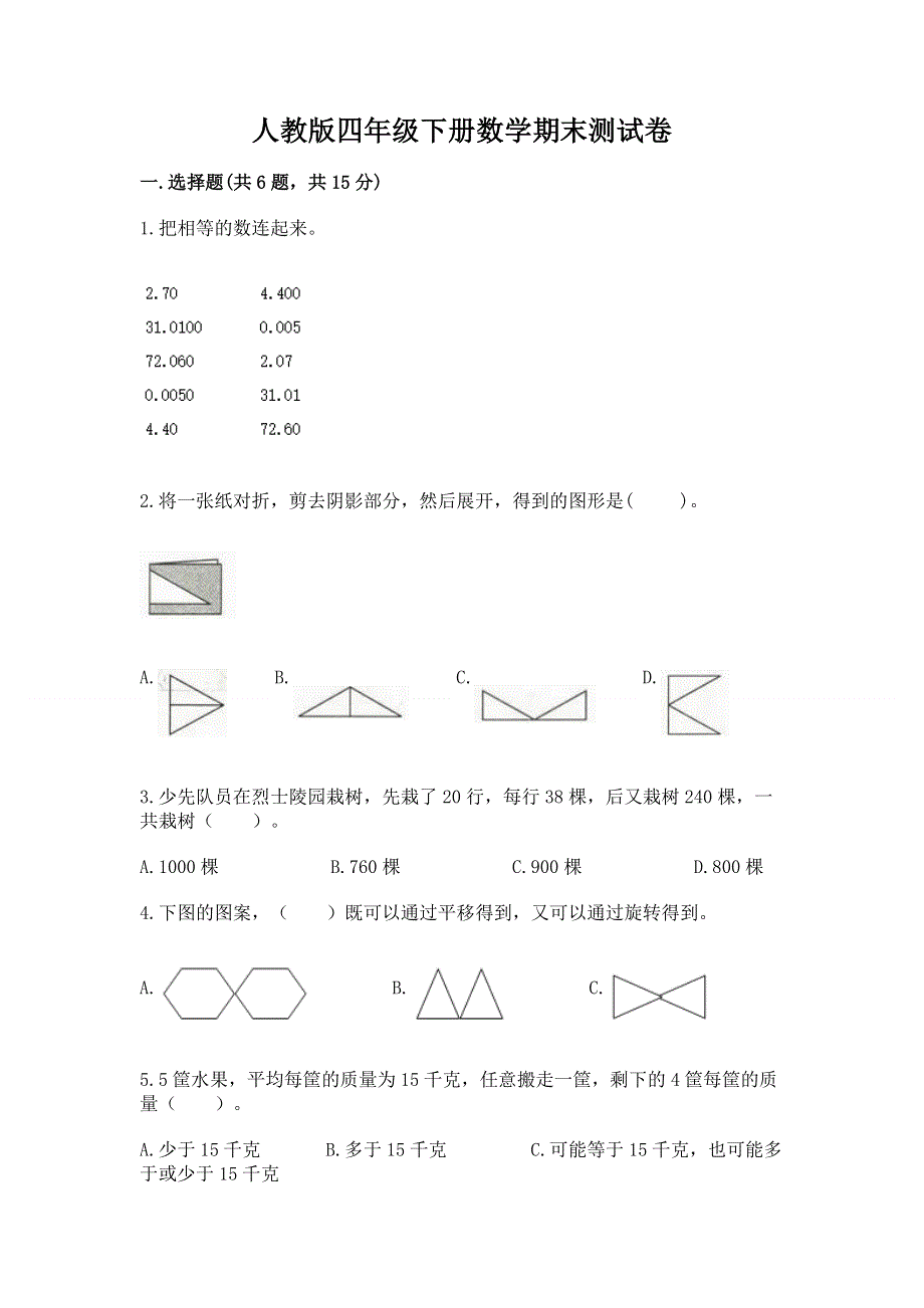 人教版四年级下册数学期末测试卷精品（历年真题）.docx_第1页