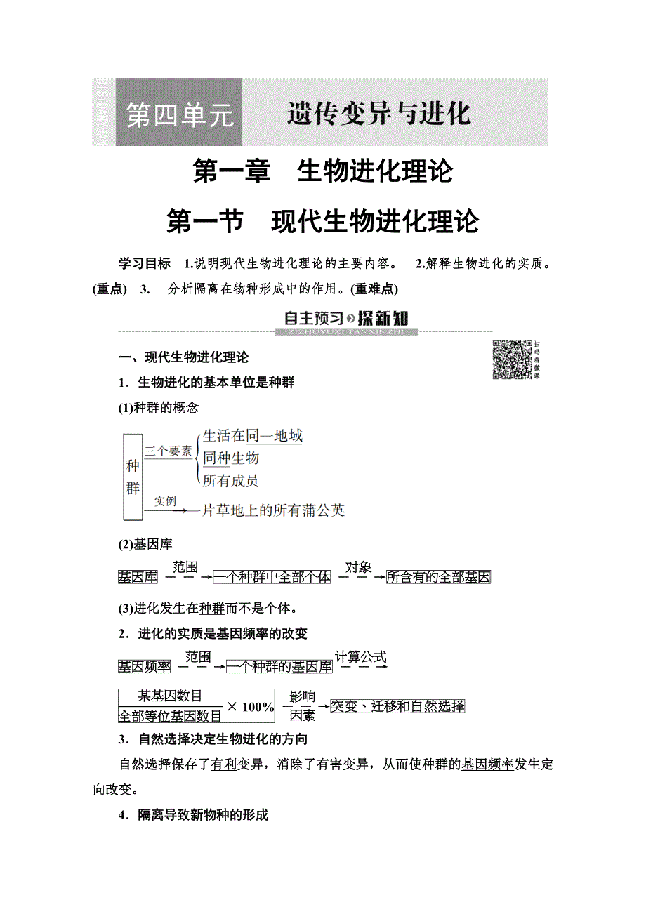 2019-2020学年中图版生物必修二讲义：第4单元 第1章 第1节　现代生物进化理论 WORD版含答案.doc_第1页