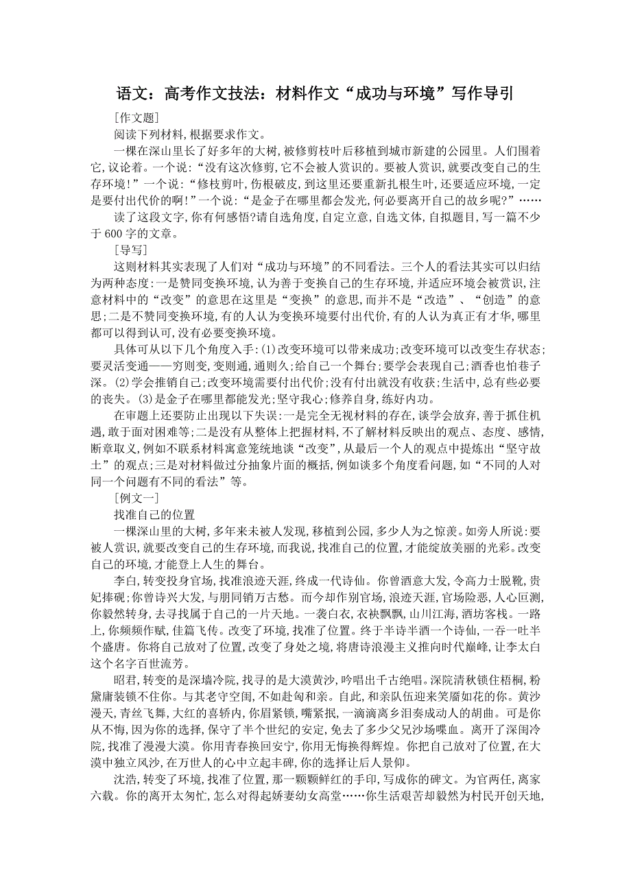 2012届高考语文作文技法 材料作文“成功与环境”写作导引.doc_第1页