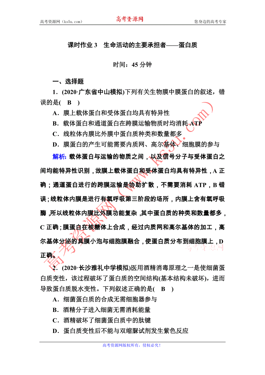 2021届高考生物人教版大一轮总复习课时作业第3讲　生命活动的主要承担者——蛋白质 WORD版含解析.DOC_第1页