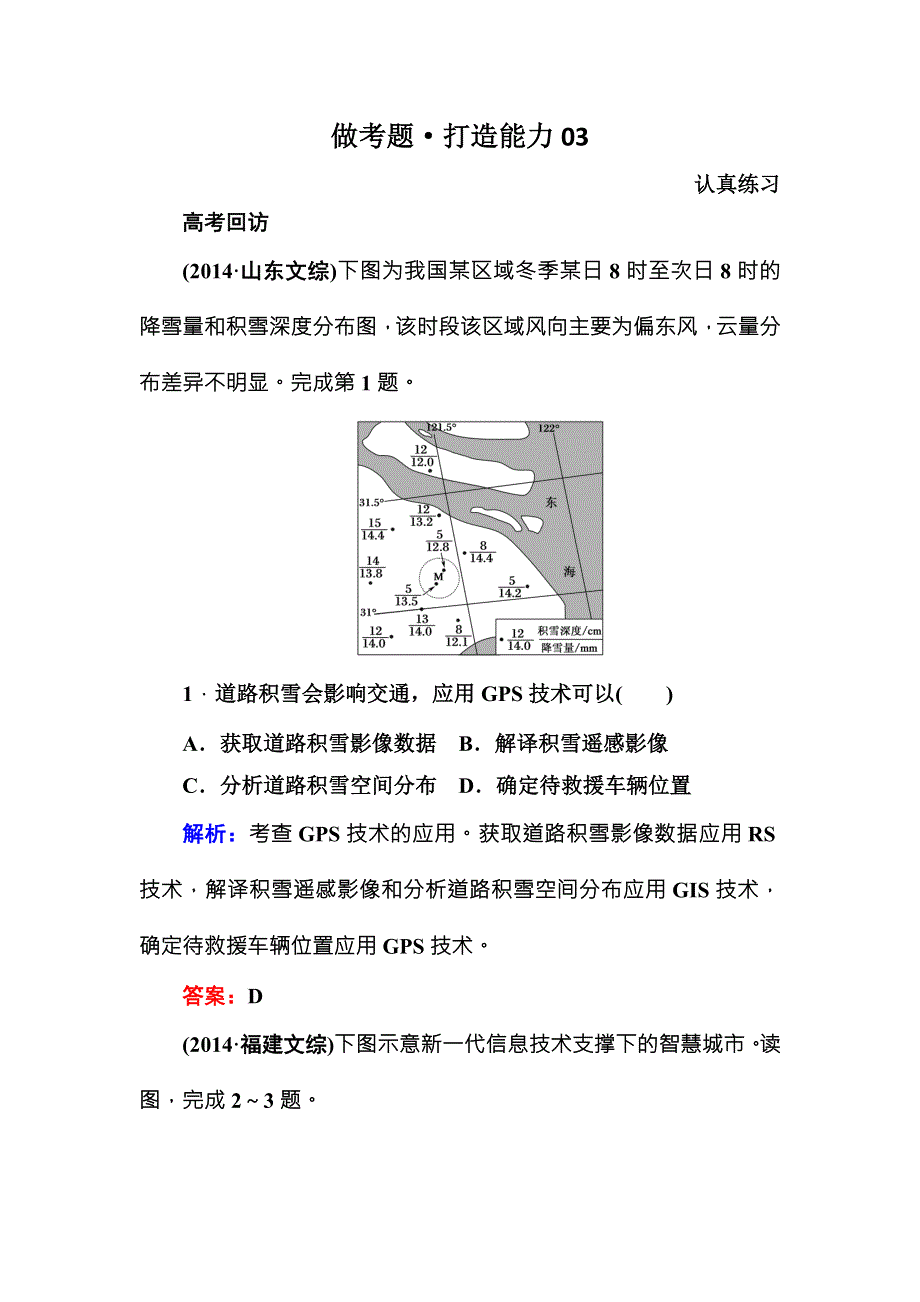 2016届高三地理一轮复习做考题 专题27　地理信息技术的应用 .DOC_第1页