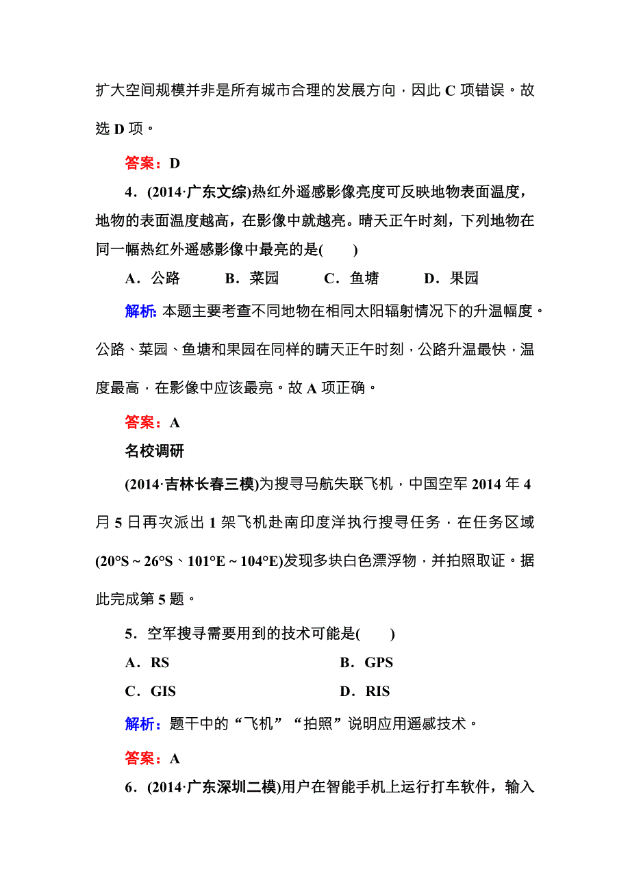 2016届高三地理一轮复习做考题 专题27　地理信息技术的应用 .DOC_第3页