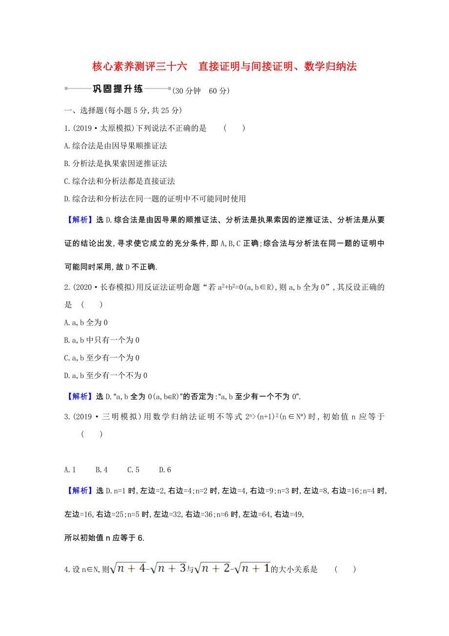 2022届高考数学一轮复习 核心素养测评 第七章 7.4 直接证明与间接证明、数学归纳法 理（含解析）北师大版.doc_第1页