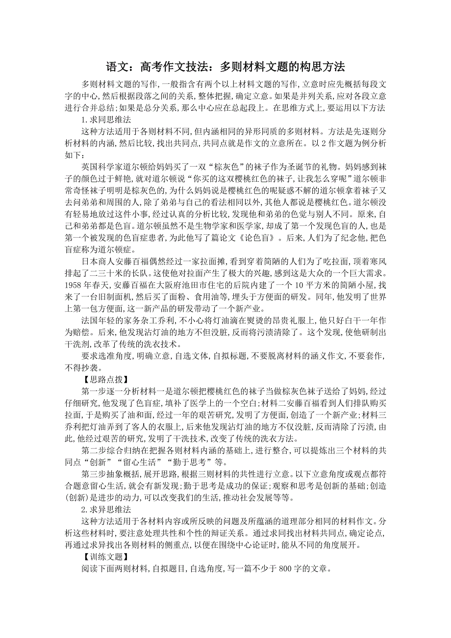 2012届高考语文作文技法 多则材料文题的构思方法.doc_第1页