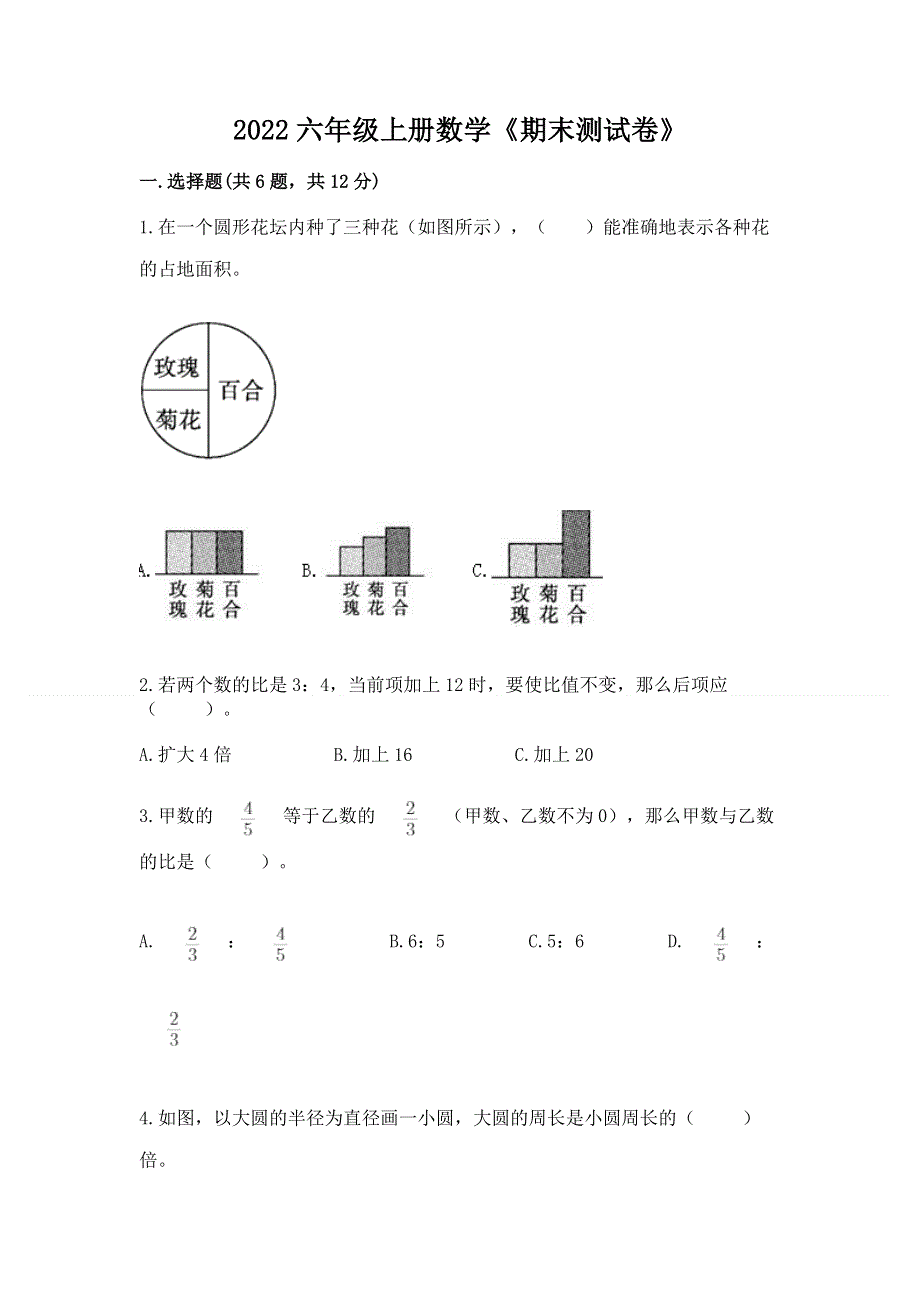 2022六年级上册数学《期末测试卷》答案免费下载.docx_第1页