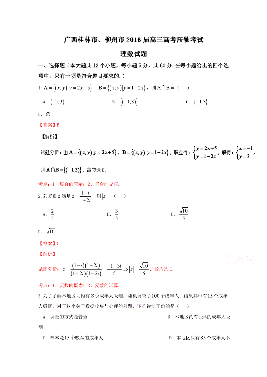 广西桂林市、柳州市2016届高三高考压轴考试理数试题解析 WORD版含解析.doc_第1页