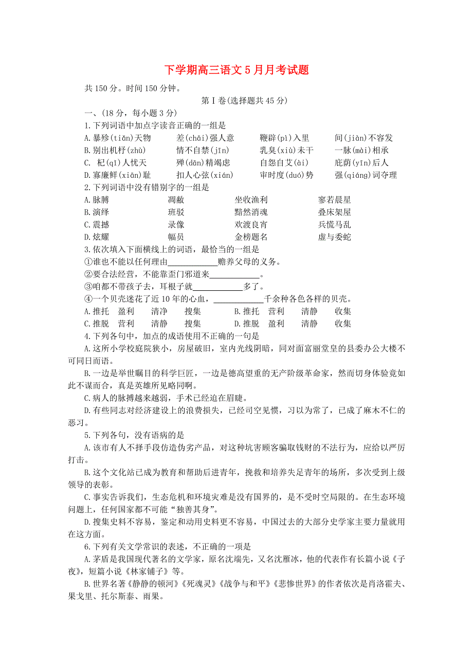 广东省广州市天河中学2018届高三语文5月月考试题.doc_第1页