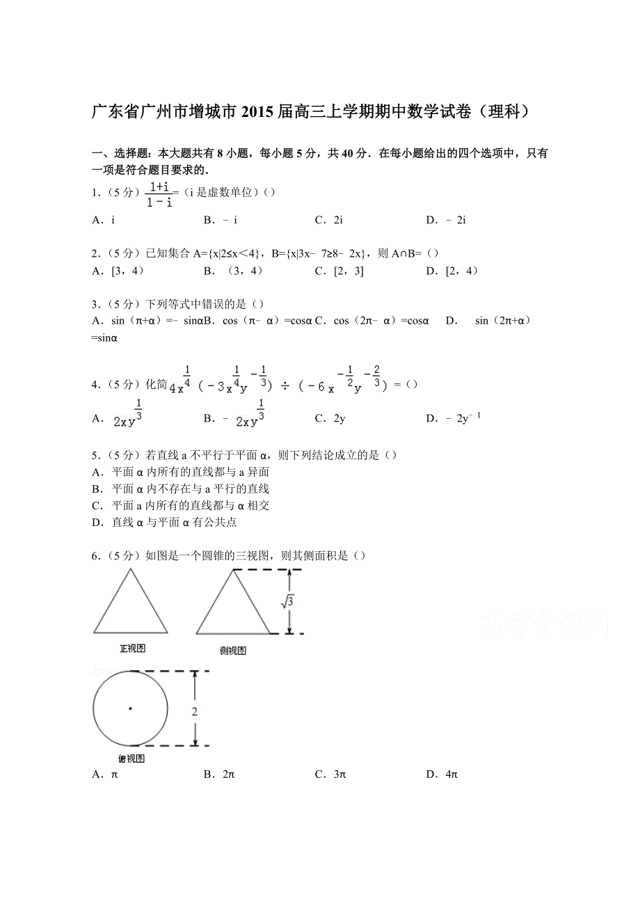 广东省广州市增城市2015届高三上学期期中数学试卷（理科） WORD版含解析.doc_第1页