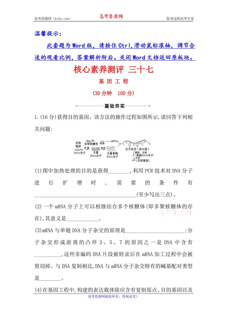 2021届高考生物人教通用一轮复习方略核心素养测评 三十七 选修3-1基 因 工 程 WORD版含解析.doc_第1页