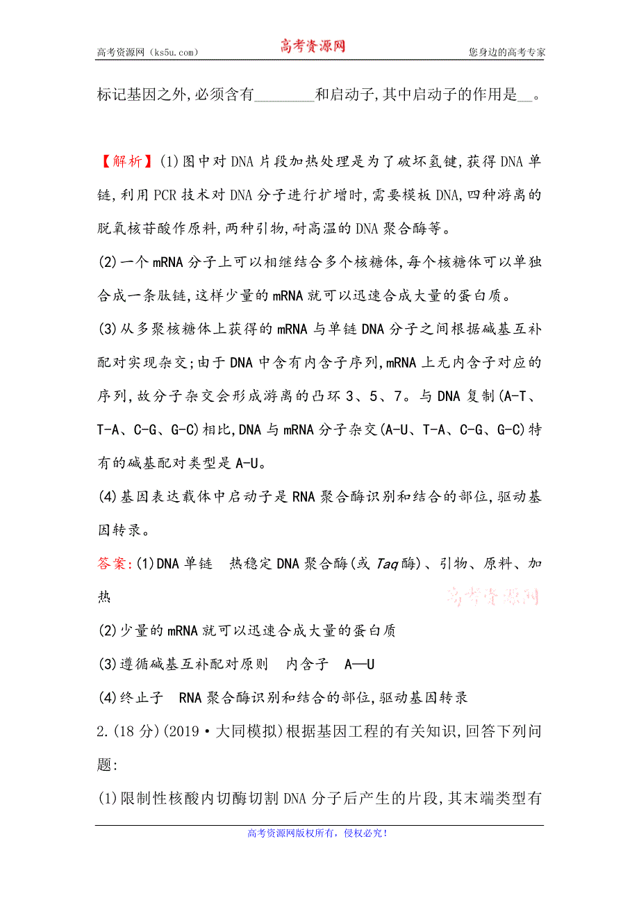 2021届高考生物人教通用一轮复习方略核心素养测评 三十七 选修3-1基 因 工 程 WORD版含解析.doc_第2页