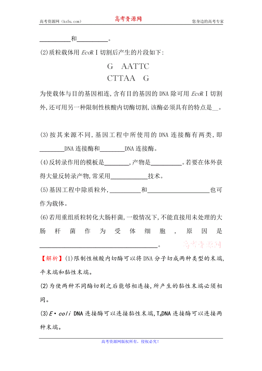 2021届高考生物人教通用一轮复习方略核心素养测评 三十七 选修3-1基 因 工 程 WORD版含解析.doc_第3页