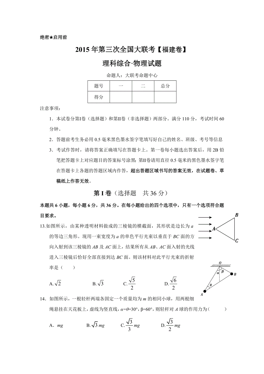 全国大联考2015届高三第三次联考（福建版） 物理 WORD版缺答案.doc_第1页