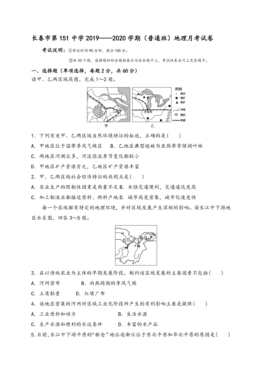 吉林省长春市第一五一中学2020-2021学年高二上学期第一次月考地理试题（普通班） WORD版含答案.doc_第1页