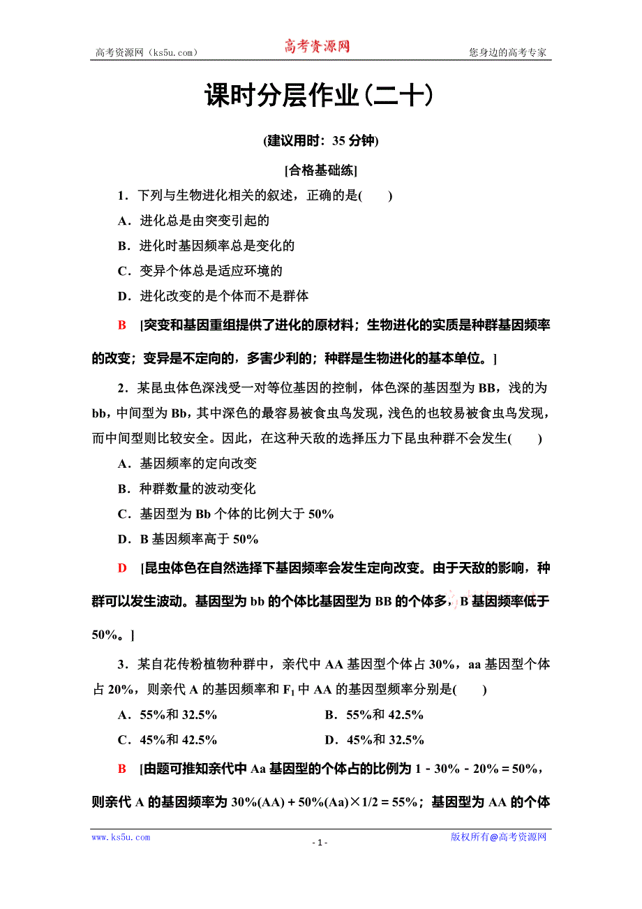 2019-2020学年中图版生物必修二课时分层作业20　自然选择对基因频率的影响 WORD版含解析.doc_第1页