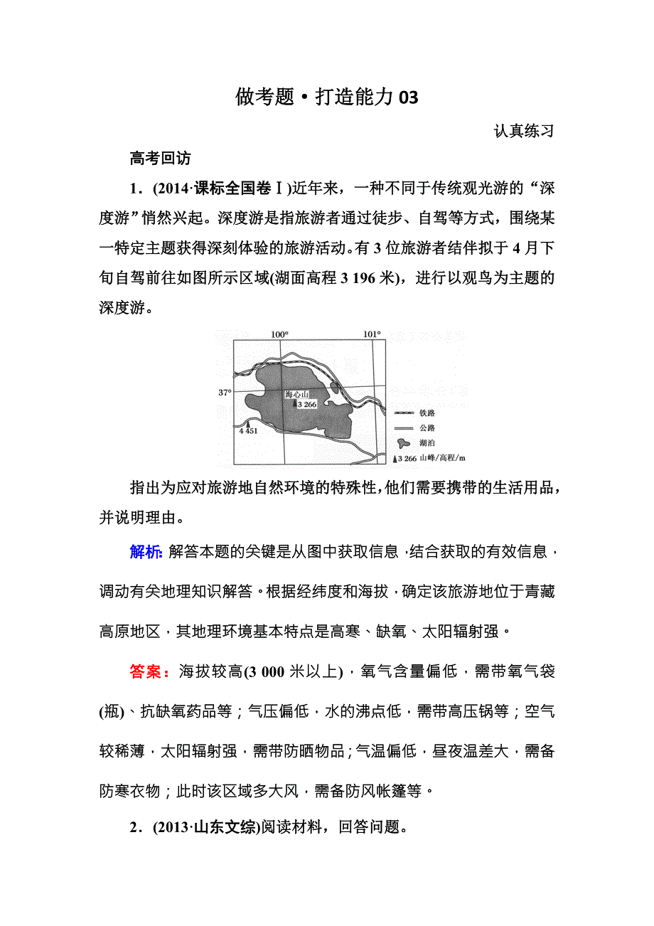 2016届高三地理一轮复习做考题 选修3　旅游地理-2 .DOC_第1页