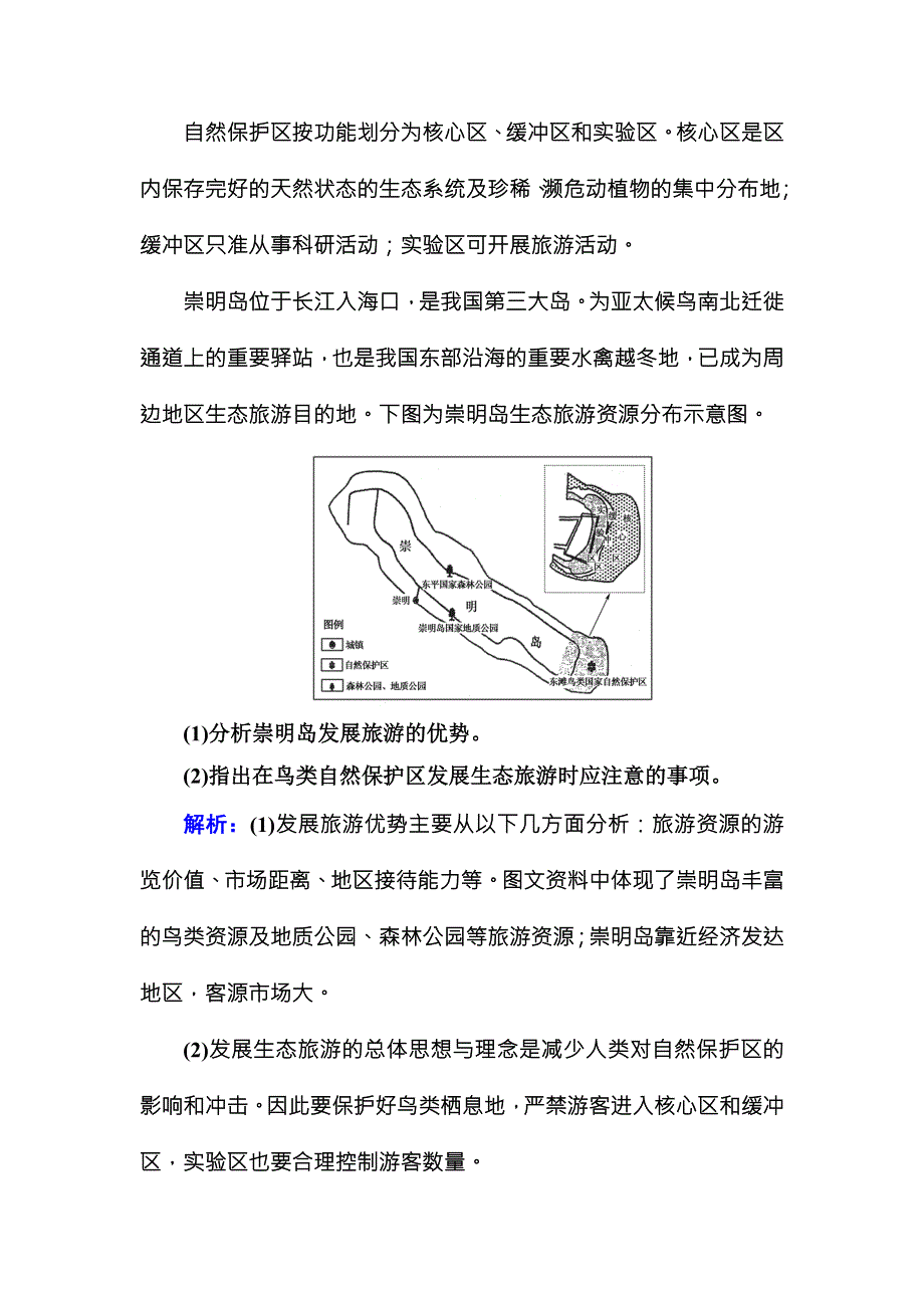 2016届高三地理一轮复习做考题 选修3　旅游地理-2 .DOC_第2页