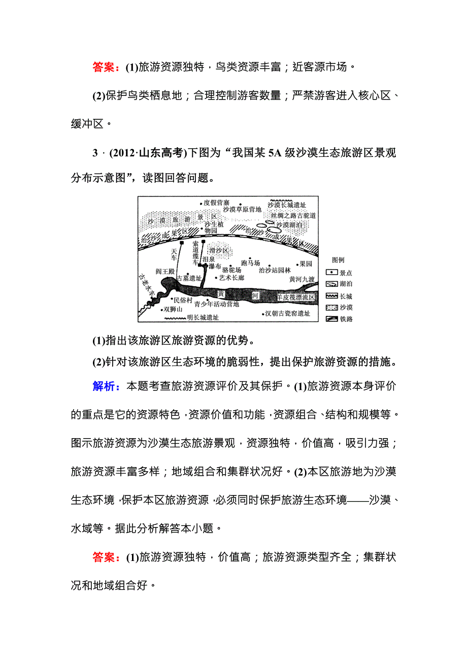 2016届高三地理一轮复习做考题 选修3　旅游地理-2 .DOC_第3页