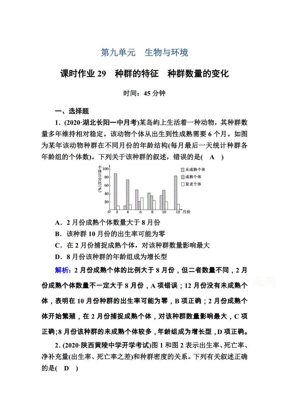 2021届高考生物人教版大一轮总复习课时作业第29讲　种群的特征　种群数量的变化 WORD版含解析.doc_第1页