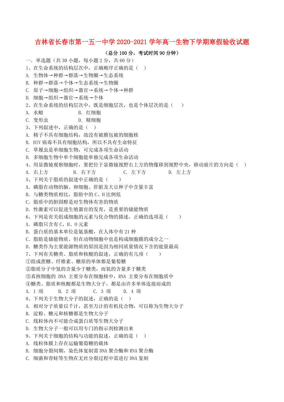 吉林省长春市第一五一中学2020-2021学年高一生物下学期寒假验收试题.doc_第1页