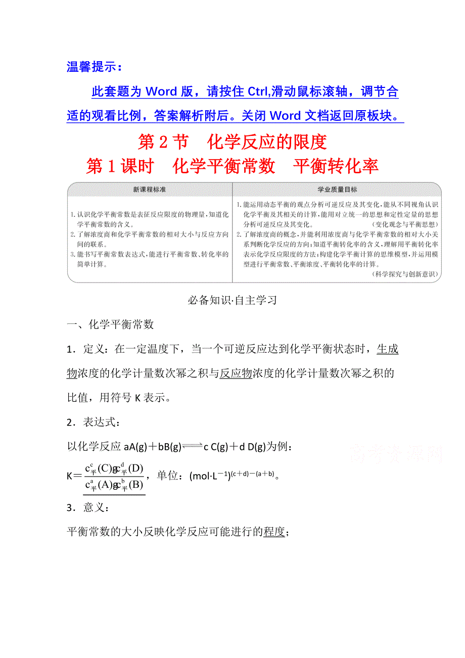 新教材2021-2022学年化学鲁科版选择性必修1学案：2-2-1 化学平衡常数　平衡转化率 WORD版含解析.doc_第1页