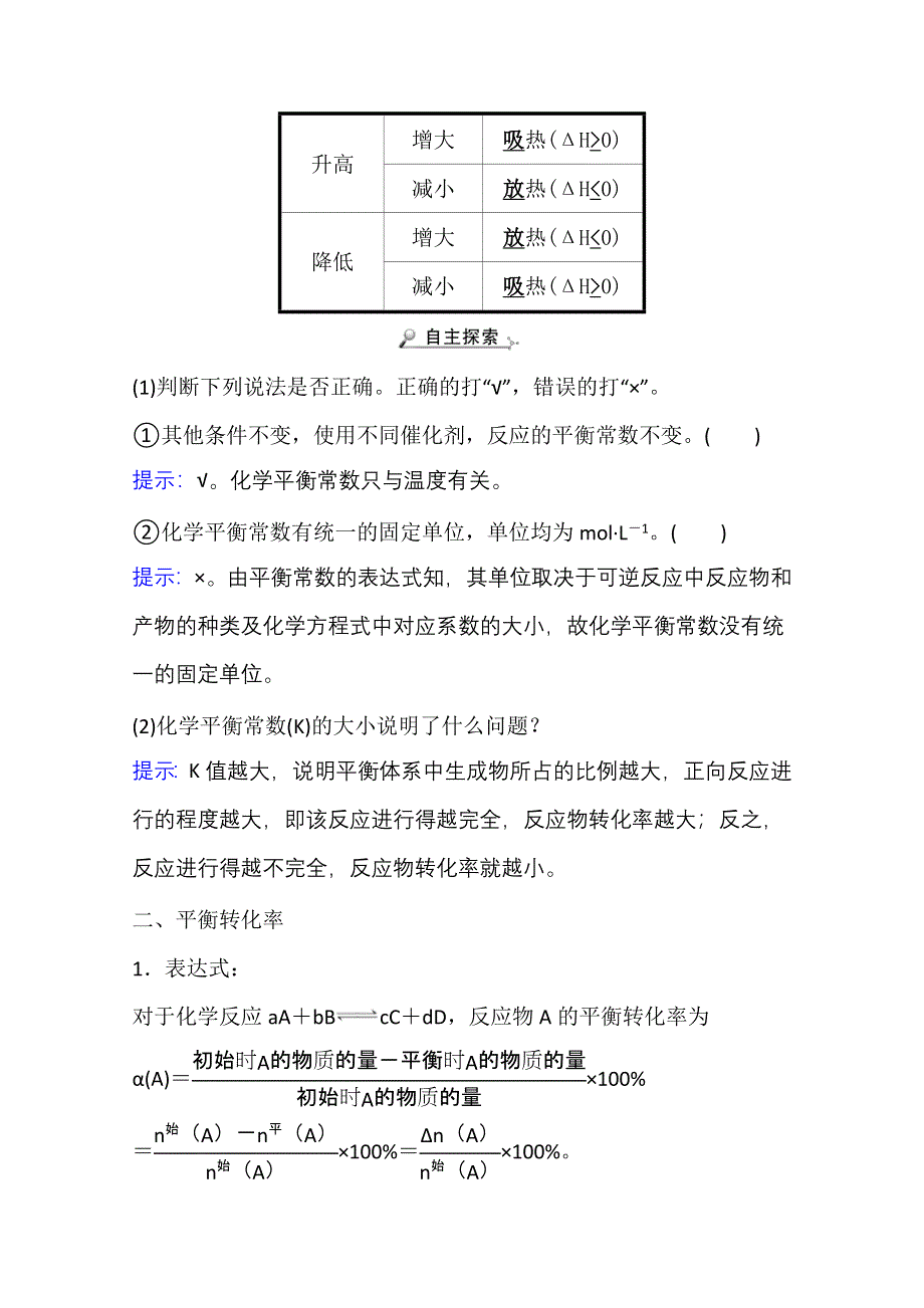 新教材2021-2022学年化学鲁科版选择性必修1学案：2-2-1 化学平衡常数　平衡转化率 WORD版含解析.doc_第3页