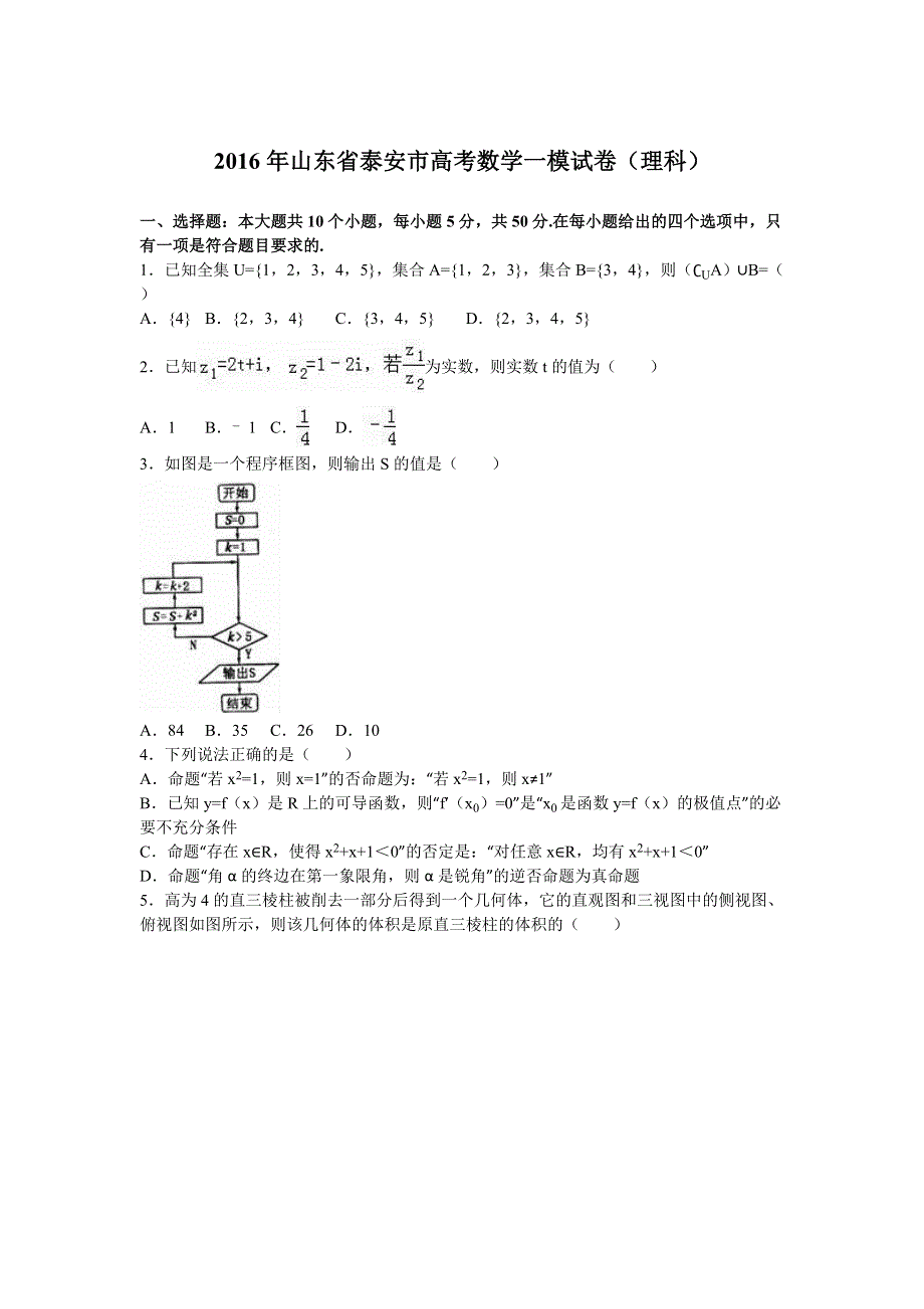 山东省泰安市2016届高考数学一模试卷（理科） WORD版含解析.doc_第1页