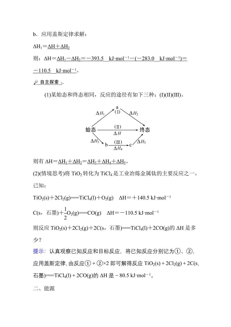 新教材2021-2022学年化学鲁科版选择性必修1学案：1-1-2 反应焓变的计算 WORD版含解析.doc_第3页