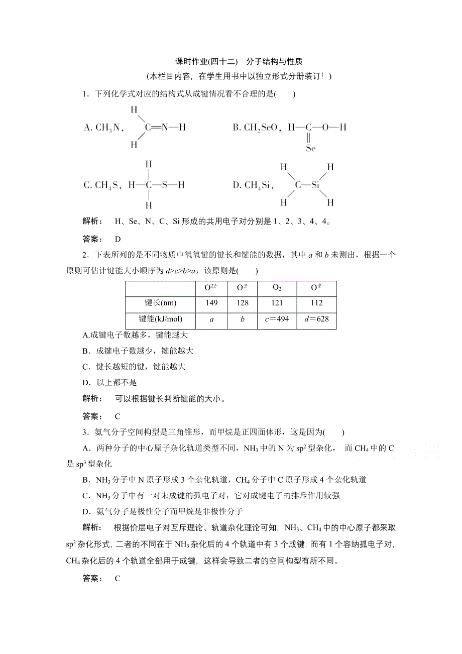 《大一轮复习讲义》（人教版化学）2016新高考总复习课时作业 12-2分子结构与性质 .doc_第1页